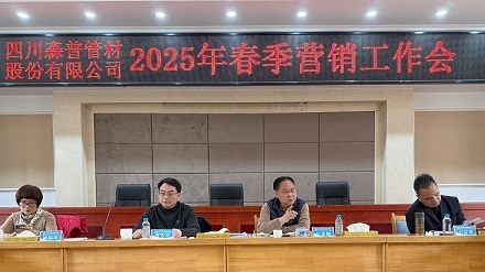 四川森普管材股份有限公司召开2025年春季营销工作会