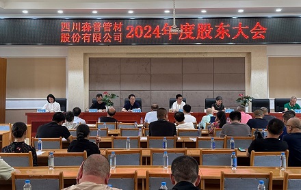 四川森普管材股份有限公司顺利召开第五届董事会第九次会议、第五届监事会第九次会议暨2024年度股东大会