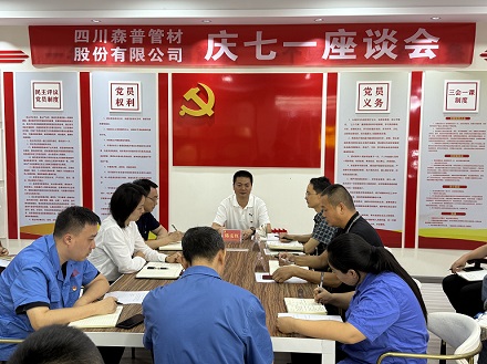 传承红色基因，凝聚奋进力量——四川森普管材股份有限公司组织开展系列党建活动